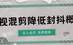 影视剪辑如何避免高度重复，影视如何降低混剪作品的封抖概率【视频课程】