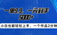 搭子项目，一单9.9，一天到手5000+，小白也能轻松上手，一个作品2分钟