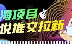 外面收费6880的小说推文拉新项目,个人工作室可批量做【详细教程】