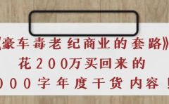 《豪车毒老纪 商业的套路》花200万买回来的,3000字年度干货内容