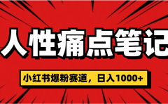 天呐！小红书这个人性痛点笔记，这个涨粉真的是太快了