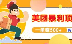 【高端精品】美团最新实战玩法【首发最详细话术】