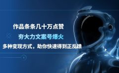 夯大力文案号爆火，作品条条几十万点赞，多种变现方式，助你快速得到正反馈