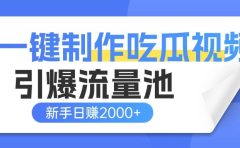 一键制作爆款吃瓜视频，全平台分发引爆流量池，新手3步上手日赚2000+【流量变现指南)