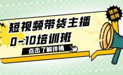 短视频带货主播0-10培训班 1.6·亿直播公司主播培训负责人教你做好直播带货