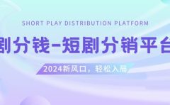 短剧CPS推广项目,提供5000部短剧授权视频可挂载, 可以一起赚钱