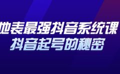 地表最强抖音系统课,抖音起号的秘密 价值398元