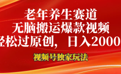视频号最新玩法，老年养生赛道，无脑一键搬运爆款视频，轻松过原创，日入2000+