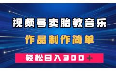 视频号卖胎教音乐，作品制作简单，一单49，轻松日入300＋