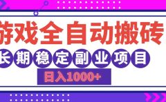 游戏全自动搬砖，日入1000+，小白可上手，长期稳定副业项目