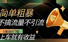 不需要引流搞流量，0基础0门槛，上车就有收益，一部手机即可搞定，日入几百