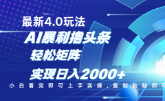 今日头条最新玩法4.0，思路简单，复制粘贴，轻松实现矩阵日入2000+