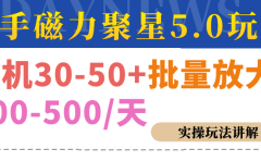 磁力聚星游戏看广告单机30-50+，实操核心教程