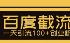 利用百度截流，轻松一天引流100+创业粉