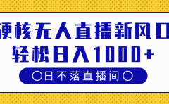 硬核无人直播新风口，日不落直播间，轻松日入1000+