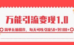 绅白·万能引流变现1.0，简单无脑操作，每天可以引流50+到100+