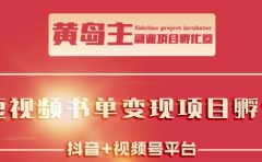 黄岛主·短视频哲学赛道书单号训练营:吊打市面上同类课程,带出10W+的学员