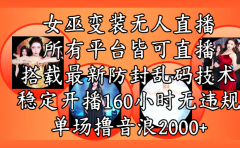 女巫变装直播最新玩法,所有直播平台皆可操作,搭载最新防飞飞乱码技术,稳定开播160小时无违规,单场撸音浪2000+