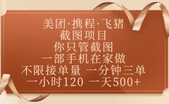 美团、携程、飞猪截图项目，你只管截图，一部手机在家做，不限接单量，一分钟三单，收益秒到账，正规平台无套路，一小时120，一天500+