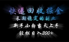快递回收掘金，长期稳定的副业，轻松日入200+，新手小白当天上手