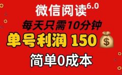 每天仅需10分钟，单号利润145 可复制放大 简单0成本