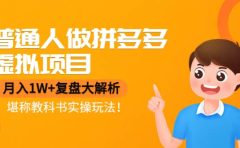 普通人做拼多多虚拟项目,复盘大解析,堪称教科书实操玩法