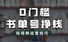 2023市面价值1988元的书单号2.0最新玩法,轻松月入过万