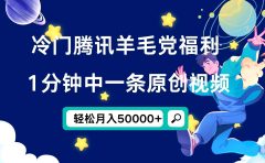 冷门腾讯羊毛党福利，1分钟中一条原创视频，轻松月入50000+