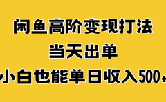 闲鱼高阶变现打法,当天出单,小白也能单日收入500+