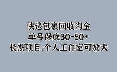 快递包裹回收淘金，单号保底30-50+，长期项目！个人工作室可放大