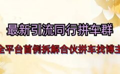 最新引流同行拼车群合伙拼车找博主日引百人新玩法