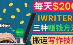 通过iWriter写作平台，搬运写作技能，三种赚钱方法，日赚200美元