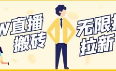 【稳定低保】最新NOW直播无限拉新项目，每天稳定提现20，多号多撸