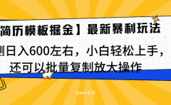 简历模板最新玩法,实测日入600左右,小白轻松上手,还可以批量复制操作!!!