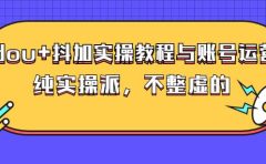 (大兵哥数据流运营)dou+抖加实操教程与账号运营：纯实操派，不整虚的
