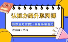 认知力提升系列课：助你全方位提升自身各项能力（视频课+文档）