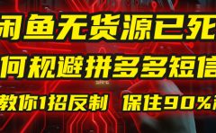 闲鱼下单如何避免客户收到拼多多短信?闲鱼无货源还能做吗? 2025拼多多“下死手”,马哥教你1招反制,保住90%利润!