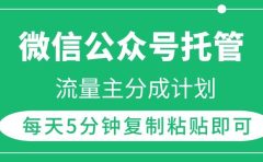 微信公众号托管，流量主分成计划，每天5分钟复制粘贴即可