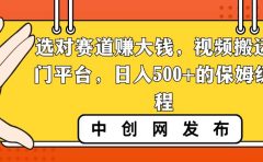 选对赛道赚大钱,视频搬运冷门平台,日入500+的保姆级教程