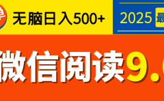 再不看就晚了！2025 微信阅读 9.0 全新玩法，0 成本躺赚，新手日入 500 + 不是梦