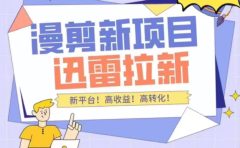 外面收费3880的迅雷拉新项目(漫画、小说推文)【详细教程】
