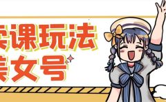 新号日入100+短视频躺赚，发好视频就可以了，矩阵多号多发作品效果更好