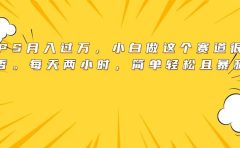 靠PS月入过万，小白做这个赛道很吃香。每天两小时，简单轻松且暴利