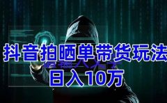 抖音拍晒单带货玩法分享 项目整体流程简单 有团队实测【教程+素材】