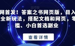 全网首发!答案之书网页版,目入2K,全新玩法,搭配文档和网页,零门槛、小白首选副业【揭秘】