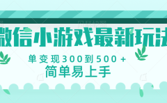 微信小游戏，全新变现方式，当日变现600＋