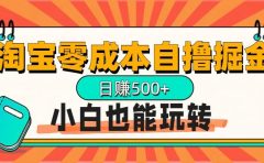 淘宝自撸掘金升级版，日赚1000+，多号多撸，小白也能玩转