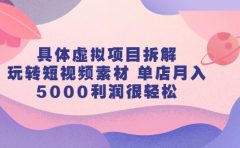 具体虚拟项目拆解,玩转短视频素材,单店月入几万+【视频课程】