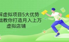 拆解虚拟项目5大优势,0基础教你打造月入上万虚拟店铺(无水印)