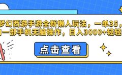 梦幻西游手游，全新懒人玩法，一单35，小白一部手机无脑操作，日入3000+轻轻松松